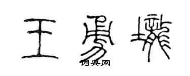 陈声远王勇垄篆书个性签名怎么写