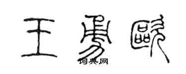 陈声远王勇欧篆书个性签名怎么写