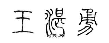 陈声远王湛勇篆书个性签名怎么写