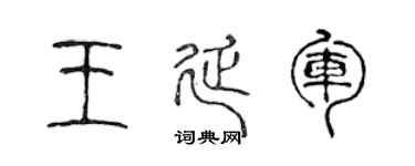 陈声远王延军篆书个性签名怎么写