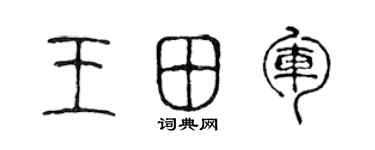 陈声远王田军篆书个性签名怎么写