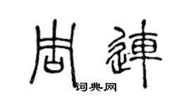 陈声远周连篆书个性签名怎么写