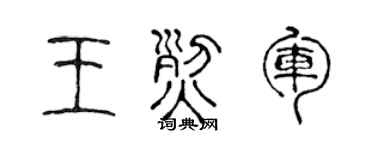 陈声远王烈军篆书个性签名怎么写