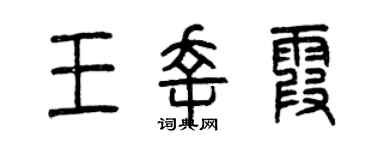 曾庆福王幸霞篆书个性签名怎么写