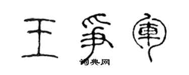 陈声远王争军篆书个性签名怎么写