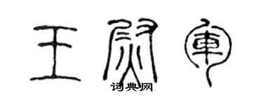 陈声远王尉军篆书个性签名怎么写