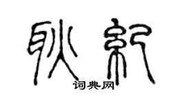 陈声远耿纪篆书个性签名怎么写