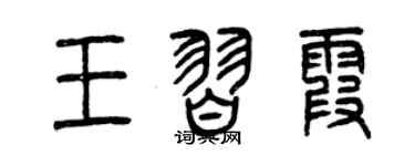 曾庆福王习霞篆书个性签名怎么写