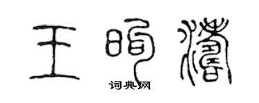 陈声远王煦涛篆书个性签名怎么写