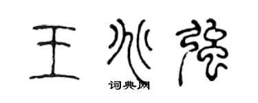 陈声远王兆强篆书个性签名怎么写