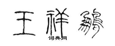 陈声远王祥鹏篆书个性签名怎么写