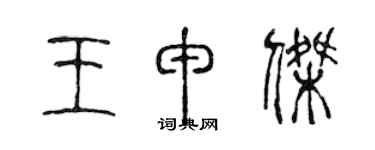 陈声远王申杰篆书个性签名怎么写