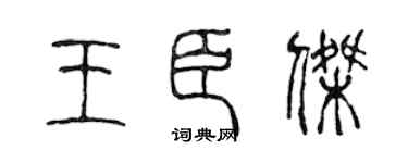 陈声远王臣杰篆书个性签名怎么写