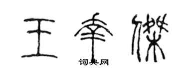 陈声远王幸杰篆书个性签名怎么写