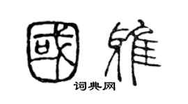 陈声远国雅篆书个性签名怎么写