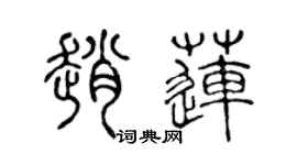 陈声远赵莲篆书个性签名怎么写