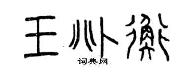 曾庆福王兆衡篆书个性签名怎么写