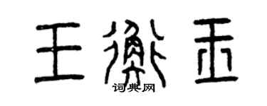 曾庆福王衡玉篆书个性签名怎么写