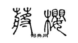 陈声远蒋樱篆书个性签名怎么写