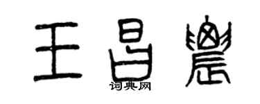 曾庆福王昌农篆书个性签名怎么写