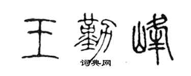 陈声远王勤峰篆书个性签名怎么写