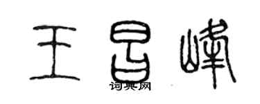 陈声远王昌峰篆书个性签名怎么写