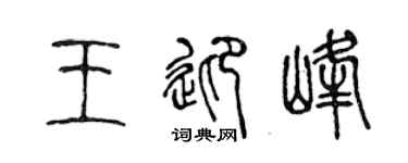 陈声远王迎峰篆书个性签名怎么写