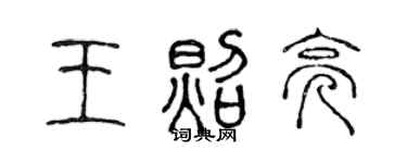 陈声远王照亮篆书个性签名怎么写