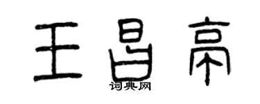 曾庆福王昌亭篆书个性签名怎么写