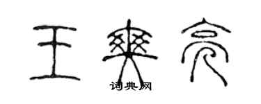 陈声远王爽亮篆书个性签名怎么写