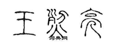 陈声远王烈亮篆书个性签名怎么写