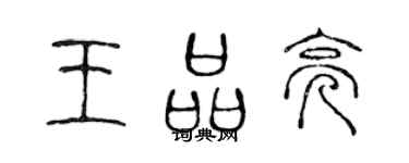 陈声远王品亮篆书个性签名怎么写