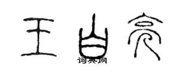 陈声远王白亮篆书个性签名怎么写