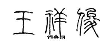 陈声远王祥俊篆书个性签名怎么写