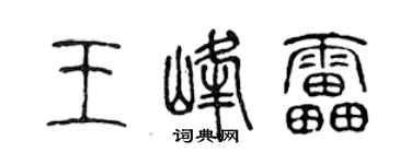 陈声远王峰雷篆书个性签名怎么写