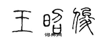 陈声远王昭俊篆书个性签名怎么写