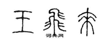 陈声远王飞来篆书个性签名怎么写