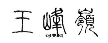 陈声远王峰岭篆书个性签名怎么写