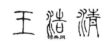 陈声远王浩清篆书个性签名怎么写