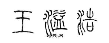 陈声远王溢浩篆书个性签名怎么写