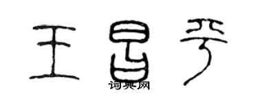 陈声远王昌平篆书个性签名怎么写