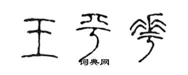 陈声远王平花篆书个性签名怎么写