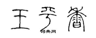 陈声远王平香篆书个性签名怎么写