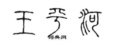 陈声远王平河篆书个性签名怎么写