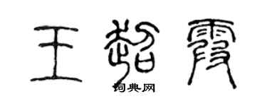 陈声远王超霞篆书个性签名怎么写