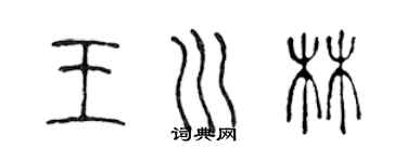 陈声远王川林篆书个性签名怎么写