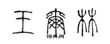 陈声远王尔林篆书个性签名怎么写