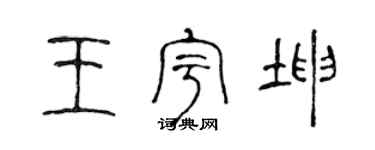 陈声远王宇坤篆书个性签名怎么写