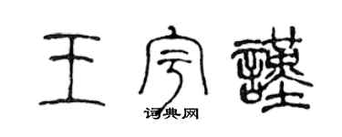 陈声远王宇谨篆书个性签名怎么写