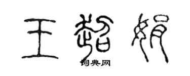 陈声远王超娟篆书个性签名怎么写